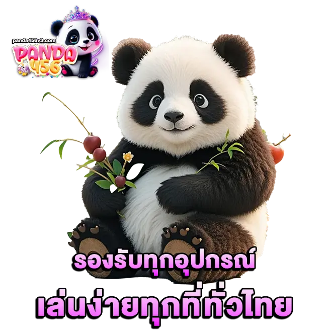 เว็บpanda456